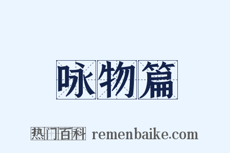 咏物篇是什么意思的图片